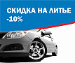 -10% на литье при покупке шин и дисков 